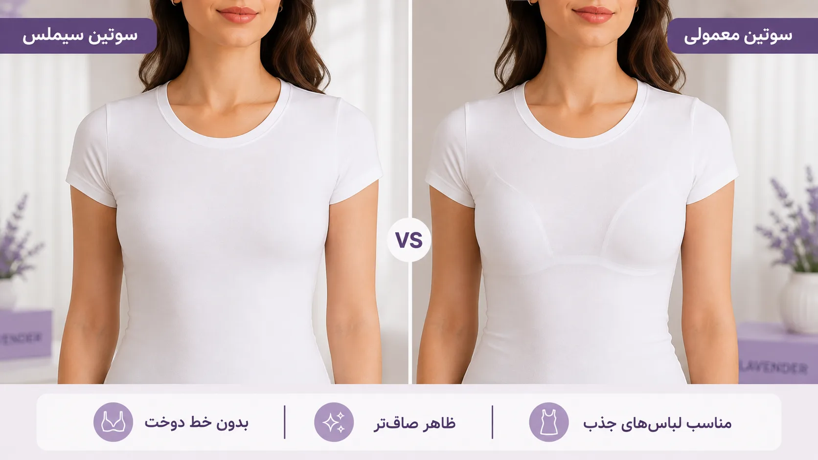 مقایسه سوتین سیملس و سوتین معمولی زیر لباس جذب