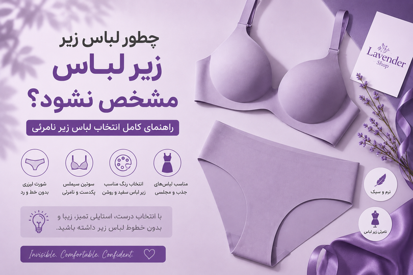 چطور لباس زیر زیر لباس مشخص نشود؟ راهنمای کامل انتخاب لباس زیر نامرئی