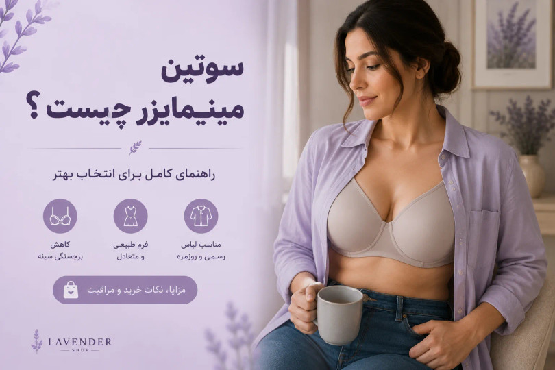 سوتین مینیمایزر چیست؟ راهنمای کامل کوچکتر نشان دادن سینه