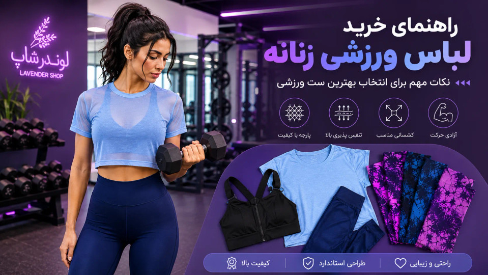 لباس ورزشی زنانه برای باشگاه؛ راهنمای کامل خرید نیمتنه، لگ، کراپ تاپ و شورتک