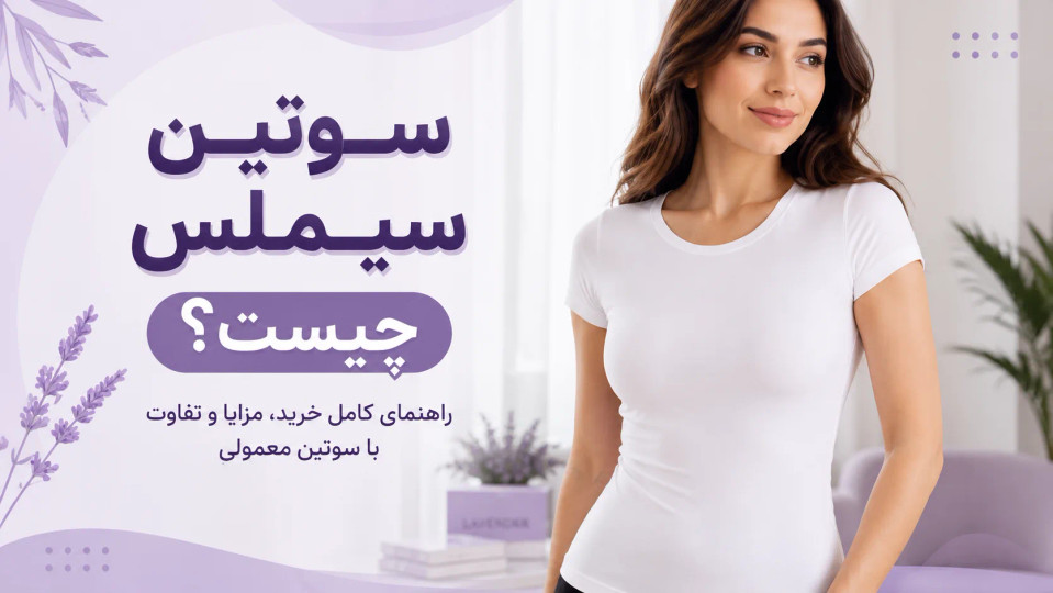 سوتین سیملس چیست؟ راهنمای کامل خرید، مزایا، معایب و تفاوت با سوتین معمولی