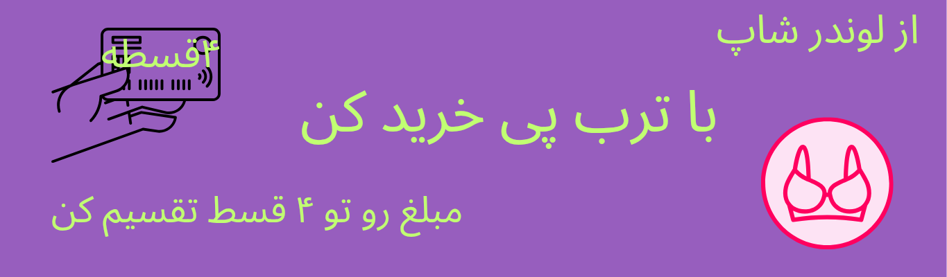 خرید اقساطی لباس زیر زنانه - 4 قسط با ترب پی