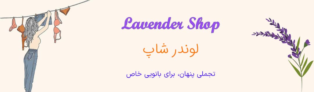 خرید نقد و اقساط لباس زیر زنانه و مردانه در لوندرشاپ با ارسال در بسته بندی محرمانه و فوری