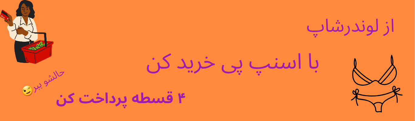 خرید اقساطی لباس زیر با اسنپ پی - لوندرشاپ