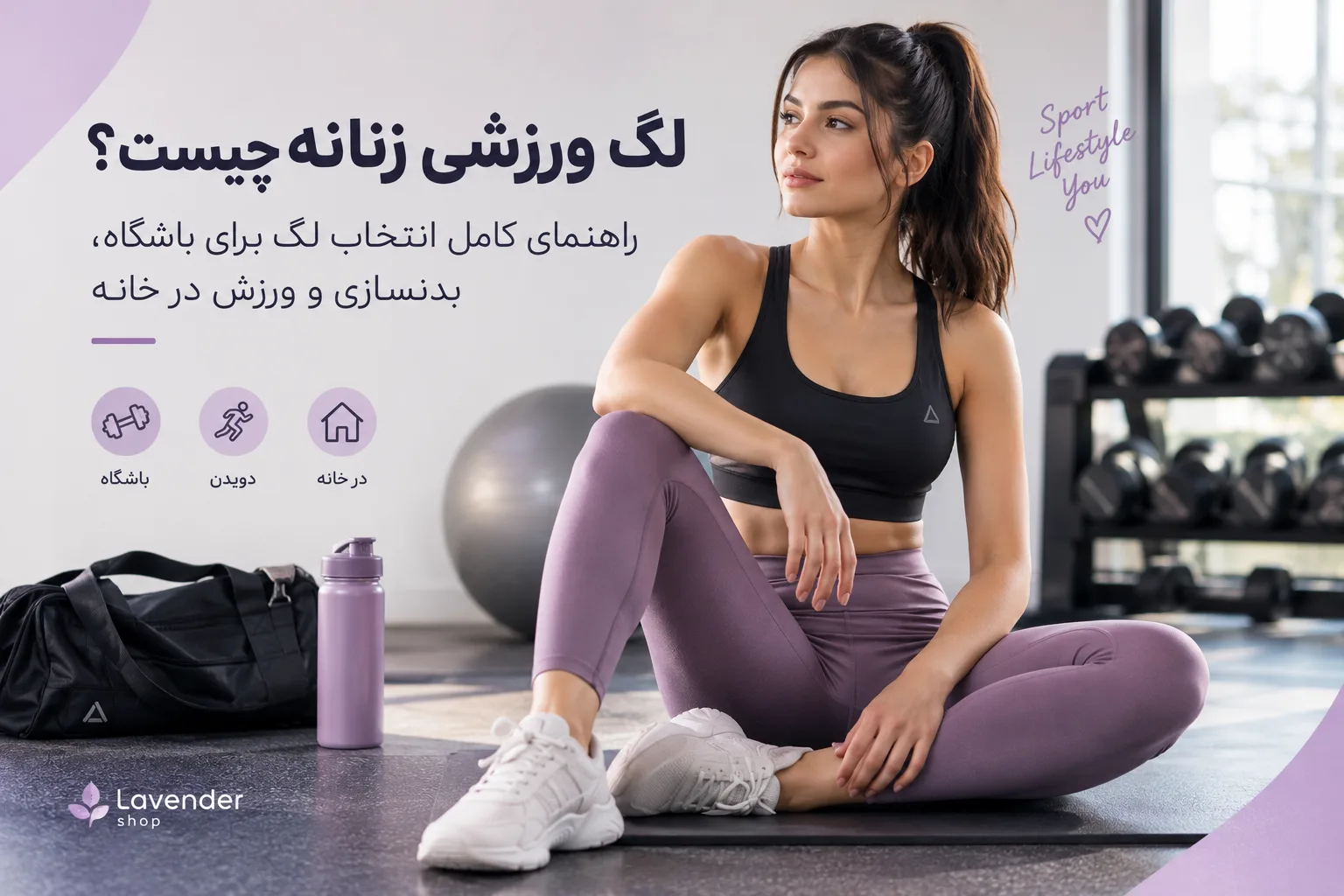 لگ ورزشی زنانه چیست؟ راهنمای کامل انتخاب لگ برای باشگاه، بدنسازی و ورزش در خانه