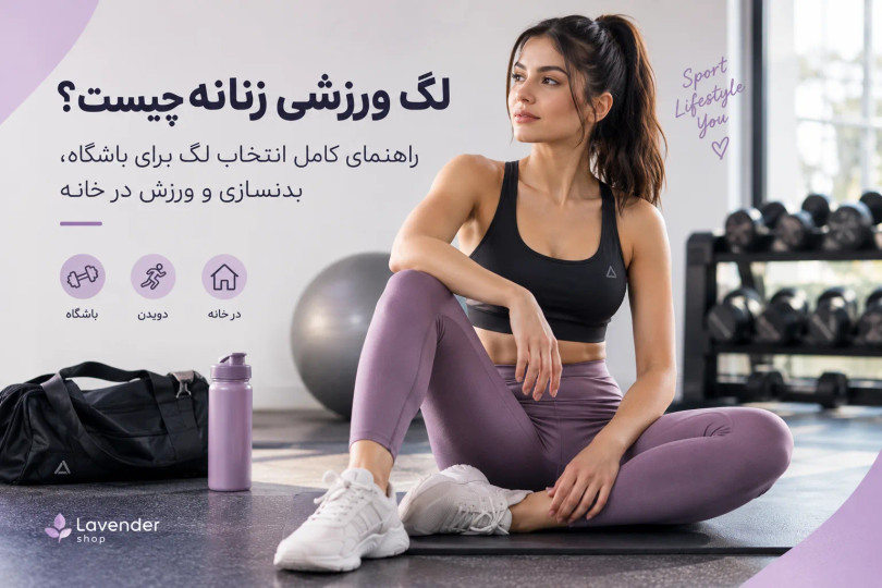 لگ ورزشی زنانه چیست؟ راهنمای کامل انتخاب لگ برای باشگاه، بدنسازی و ورزش در خانه