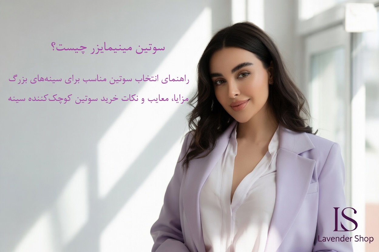 زن خوشپوش با کت یاسی و استایل رسمی مناسب استفاده از سوتین مینیمایزر