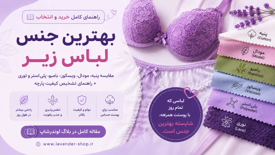 بهترین جنس لباس زیر چیست؟ راهنمای کامل پارچه پنبه، مودال، ویسکوز، بامبو و پلیاستر