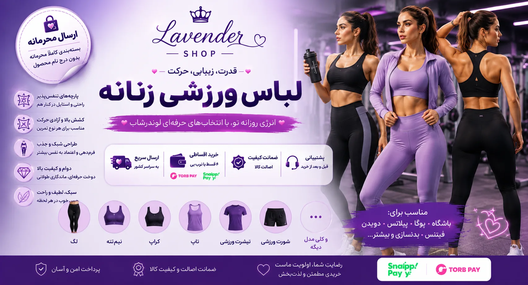 لباس ورزشی زنانه لوندرشاپ | خرید لگ، نیم‌تنه، کراپ، تاپ و ست ورزشی با ارسال محرمانه و خرید اقساطی